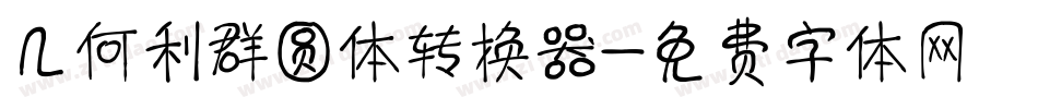 几何利群圆体转换器字体转换