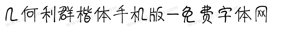 几何利群楷体手机版字体转换