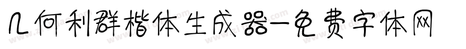 几何利群楷体生成器字体转换