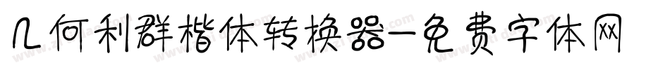 几何利群楷体转换器字体转换