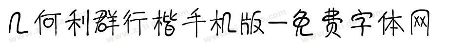 几何利群行楷手机版字体转换