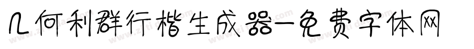 几何利群行楷生成器字体转换