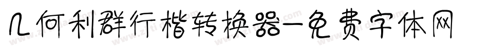 几何利群行楷转换器字体转换