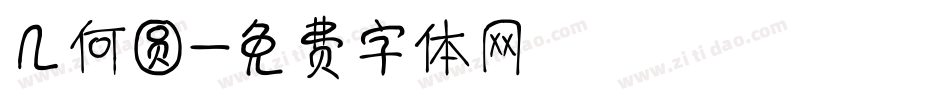 几何圆字体转换