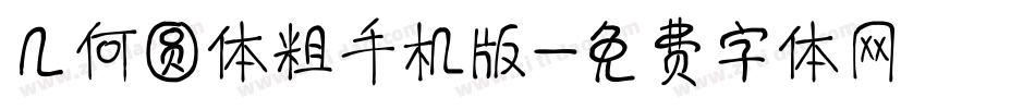几何圆体粗手机版字体转换