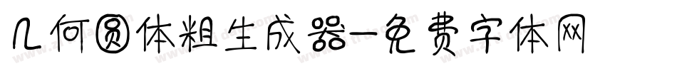 几何圆体粗生成器字体转换