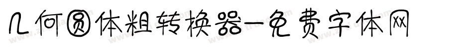几何圆体粗转换器字体转换