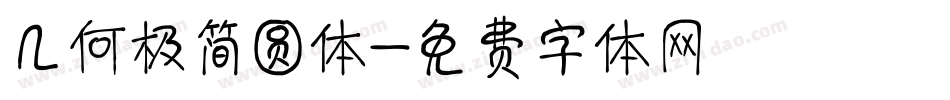 几何极简圆体字体转换