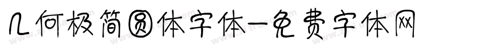 几何极简圆体字体字体转换
