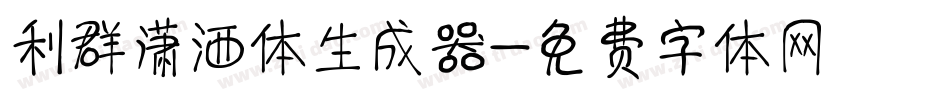 利群潇洒体生成器字体转换
