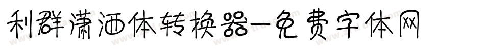 利群潇洒体转换器字体转换