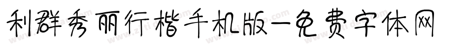 利群秀丽行楷手机版字体转换