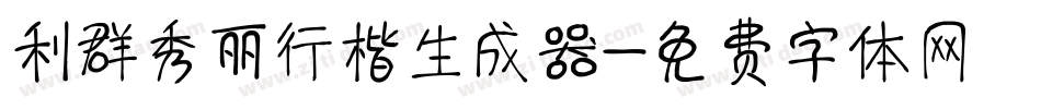 利群秀丽行楷生成器字体转换