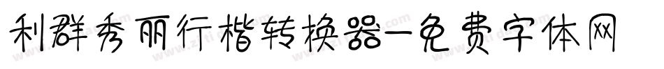 利群秀丽行楷转换器字体转换