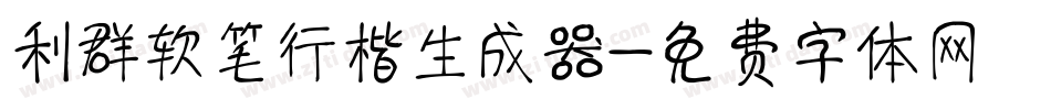 利群软笔行楷生成器字体转换