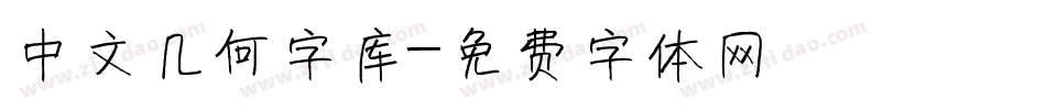 中文几何字库字体转换