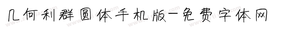 几何利群圆体手机版字体转换