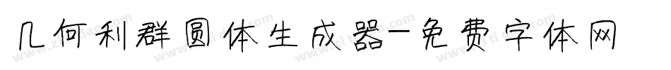 几何利群圆体生成器字体转换