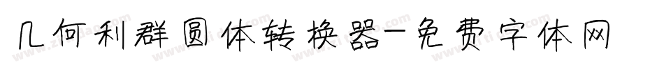几何利群圆体转换器字体转换
