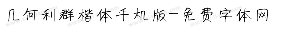 几何利群楷体手机版字体转换
