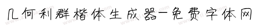 几何利群楷体生成器字体转换