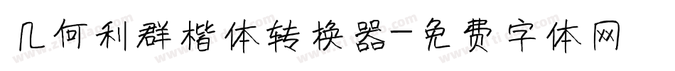 几何利群楷体转换器字体转换