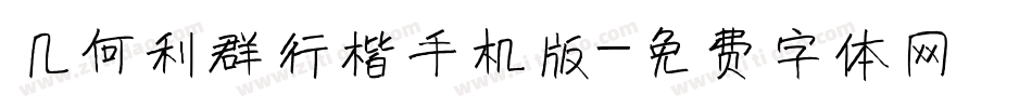 几何利群行楷手机版字体转换