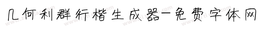 几何利群行楷生成器字体转换