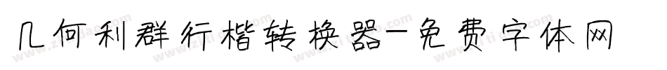 几何利群行楷转换器字体转换