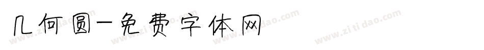 几何圆字体转换
