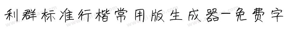 利群标准行楷常用版生成器字体转换