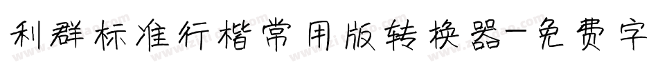 利群标准行楷常用版转换器字体转换