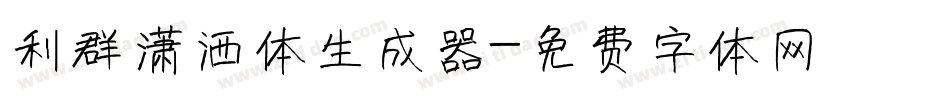 利群潇洒体生成器字体转换