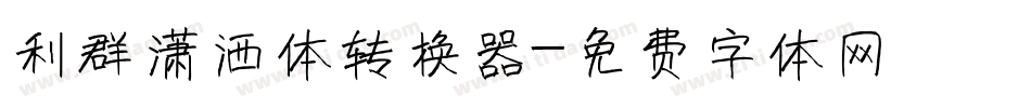 利群潇洒体转换器字体转换