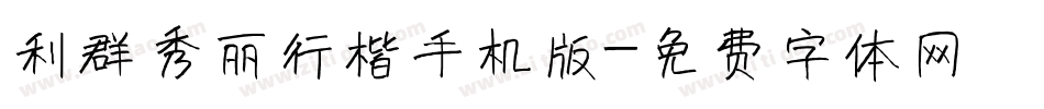 利群秀丽行楷手机版字体转换