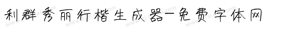 利群秀丽行楷生成器字体转换