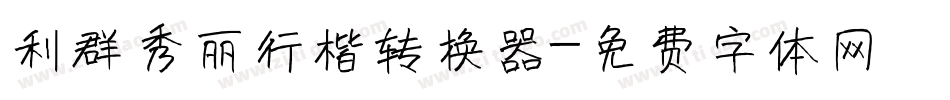 利群秀丽行楷转换器字体转换