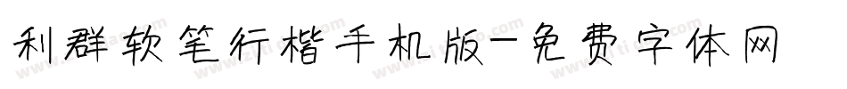 利群软笔行楷手机版字体转换