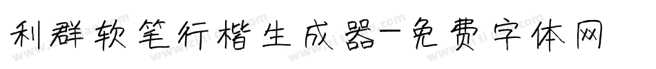利群软笔行楷生成器字体转换
