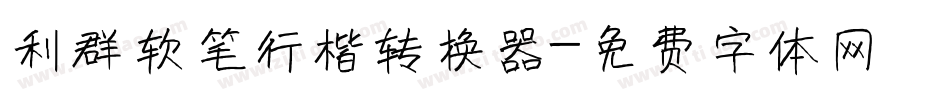 利群软笔行楷转换器字体转换