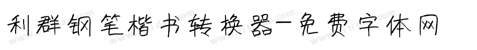 利群钢笔楷书转换器字体转换