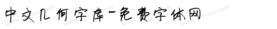 中文几何字库字体转换