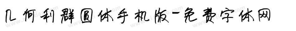 几何利群圆体手机版字体转换
