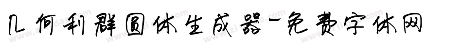 几何利群圆体生成器字体转换