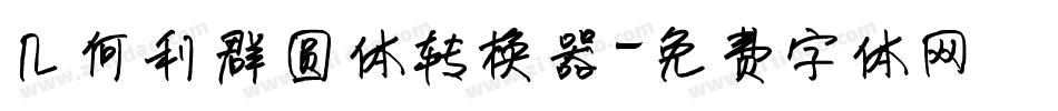 几何利群圆体转换器字体转换