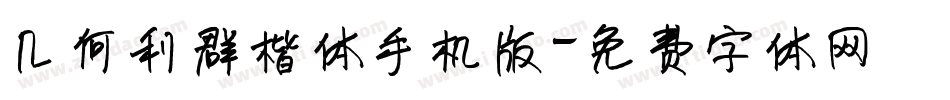 几何利群楷体手机版字体转换