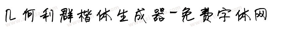 几何利群楷体生成器字体转换