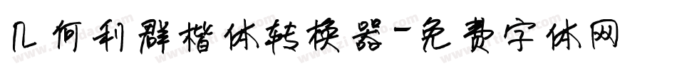几何利群楷体转换器字体转换