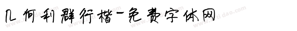 几何利群行楷字体转换