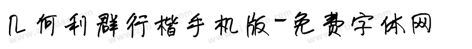 几何利群行楷手机版字体转换